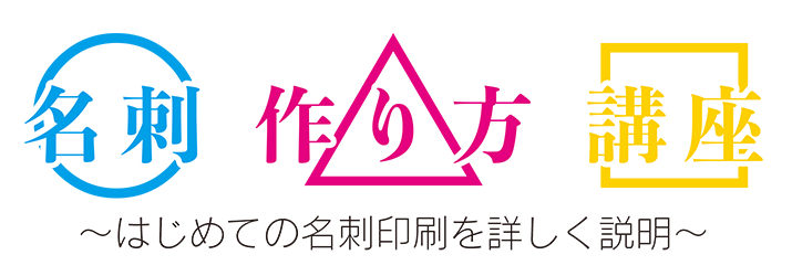 名刺作り方講座　〜はじめての名刺印刷を詳しく説明〜